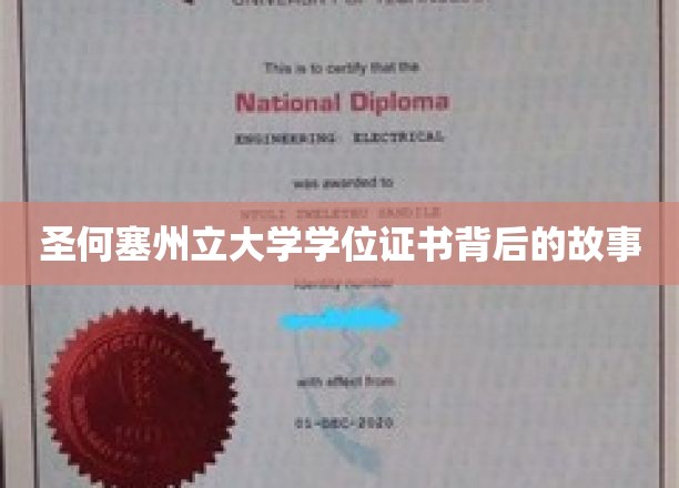 探寻圣何塞州立大学学位证书的传奇起源