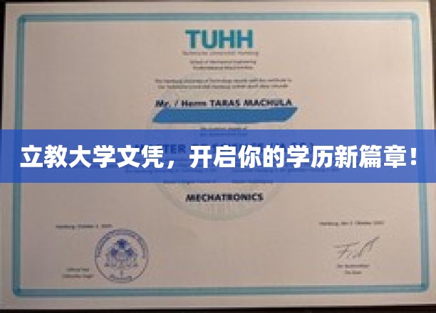 解锁未来，立教大学文凭助你开启全新学历征程