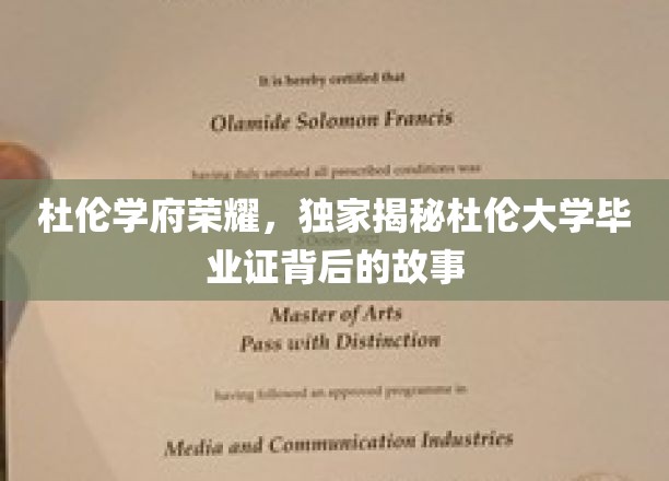 杜伦学府荣耀，独家揭秘杜伦大学毕业证背后的故事