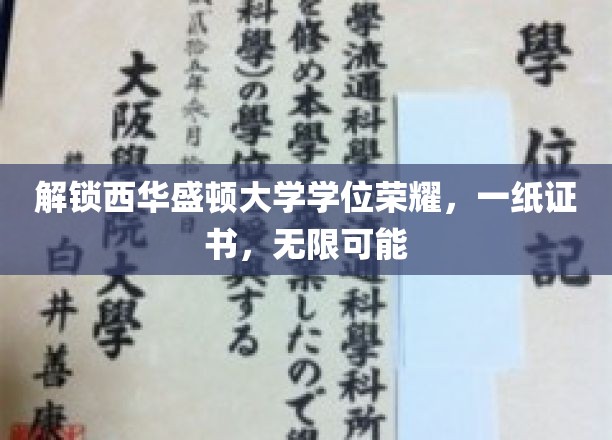 西华盛顿大学学位成就，开启人生无限精彩之旅