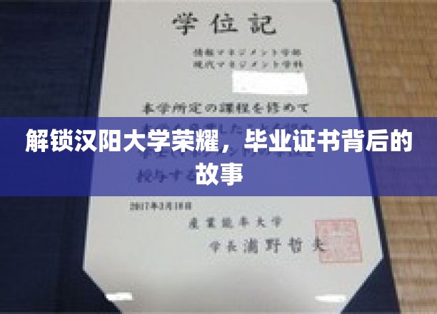 探寻汉阳大学辉煌印记，毕业证书背后的传奇历程
