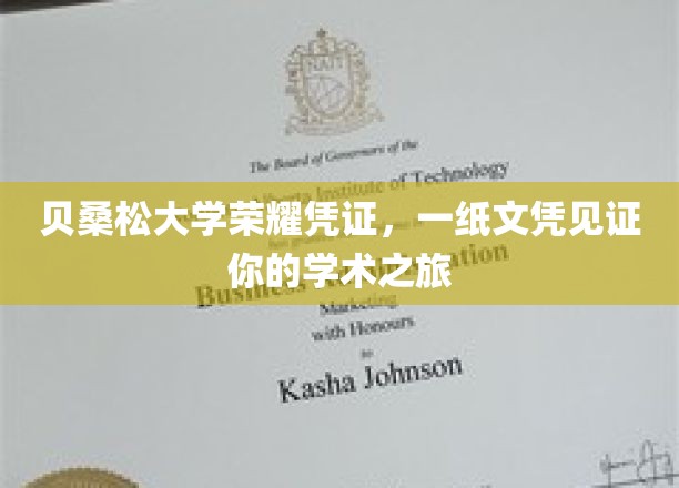 贝桑松荣耀之旅，文凭成就非凡学术里程碑