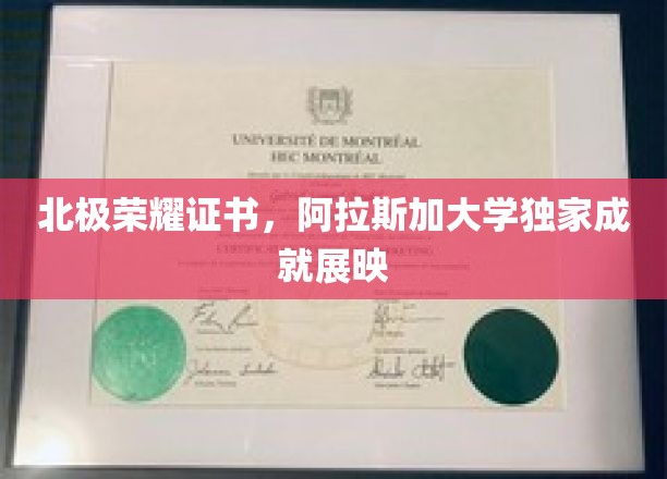 北极荣耀证书，阿拉斯加大学独家成就展映
