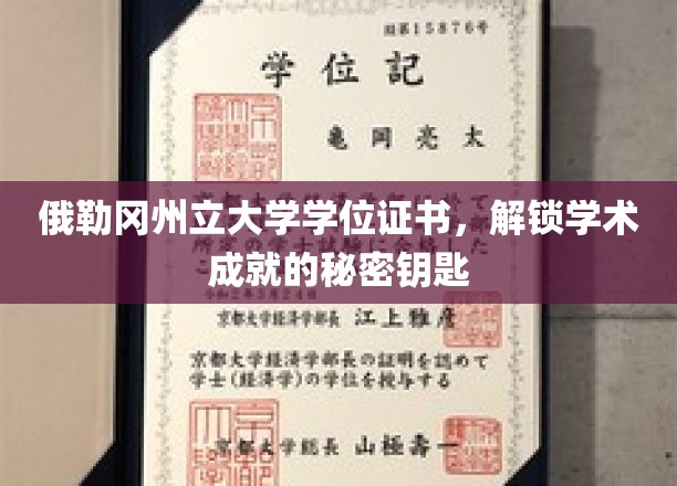 探索俄勒冈州立大学学位证书，开启学术巅峰之旅的神秘钥匙