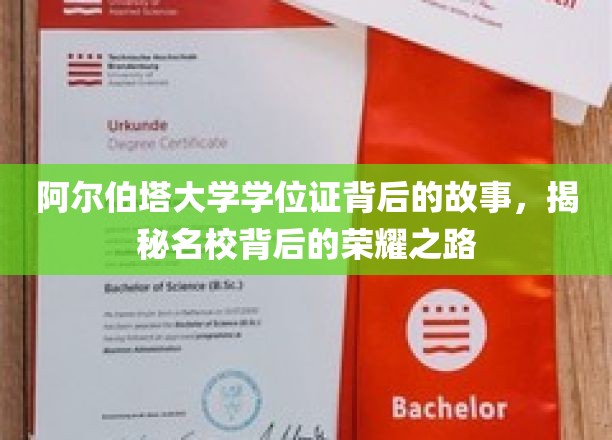 探寻阿尔伯塔大学学位证的荣耀篇章，名校背后的奋斗传奇