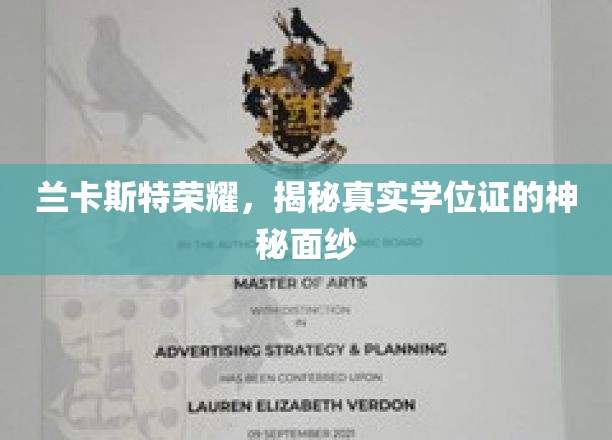 兰卡斯特荣耀，揭开真实学位证的神秘面纱