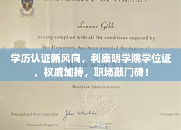 学历认证新风向，利康明学院学位证，权威加持，职场敲门砖！
