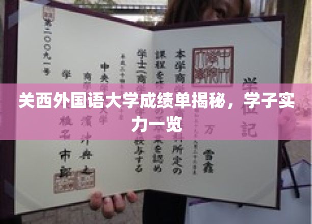 关西外国语大学成绩单揭秘，学子实力一览