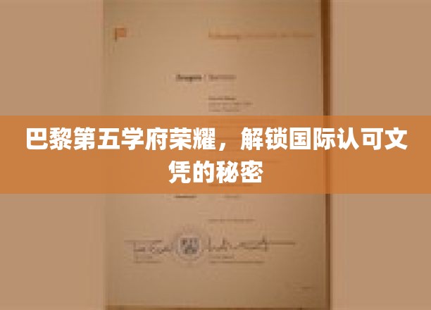 探寻巴黎五大学府的传奇，解锁全球认可的学术宝藏