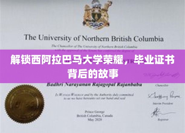 探寻西阿拉巴马大学荣耀之谜，毕业证书背后的传奇之旅