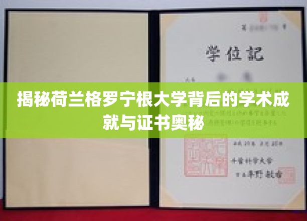 揭秘荷兰格罗宁根大学背后的学术成就与证书奥秘