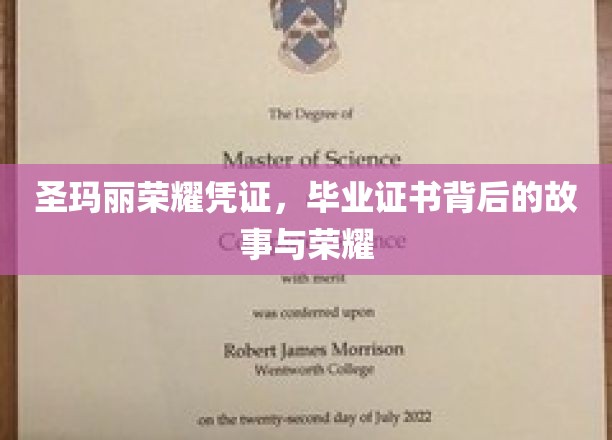 揭开圣玛丽荣耀凭证的神秘面纱，毕业证书背后的传奇与荣耀之旅