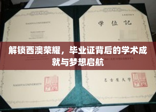 解锁西澳荣耀，毕业证背后的学术成就与梦想启航