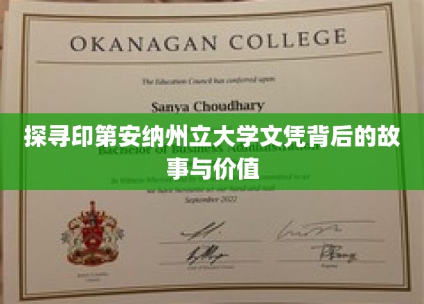 揭秘印第安纳州立大学文凭的传奇历程与深远影响
