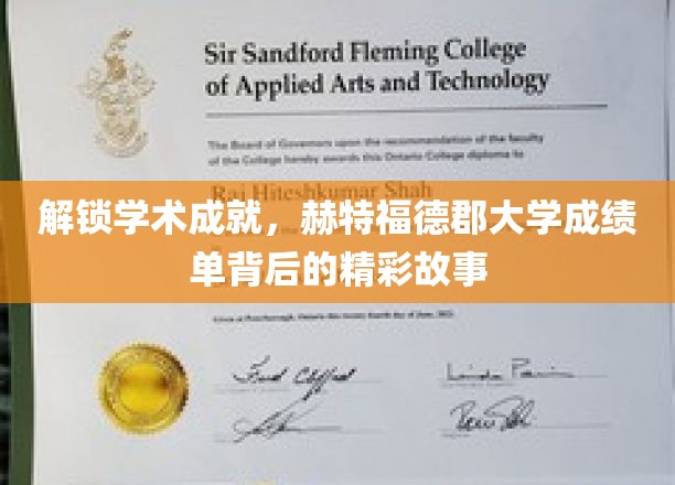 解锁学术成就，赫特福德郡大学成绩单背后的精彩故事