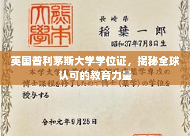 英国普利茅斯大学学位证，彰显全球认可的教育品质
