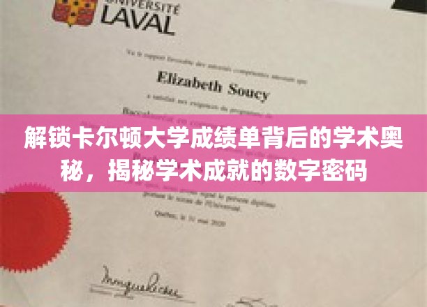 探寻卡尔顿大学成绩单的神秘面纱，解码学术成就的数字密码