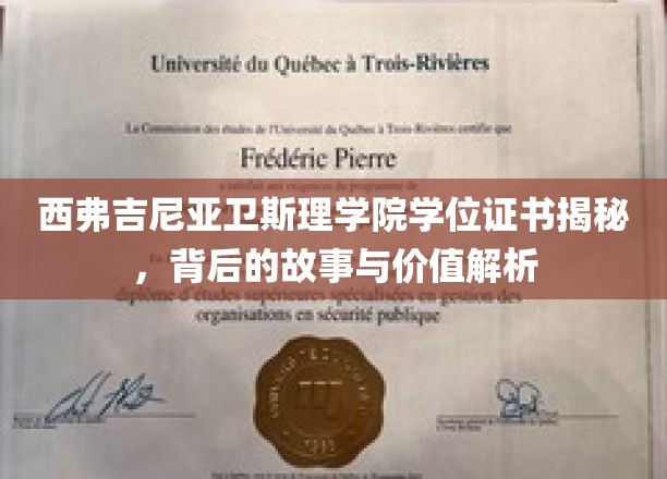 西弗吉尼亚卫斯理学院学位证书揭秘，背后的故事与价值解析