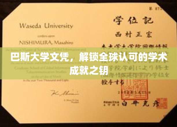 巴斯大学文凭，开启国际通行证的学术之门