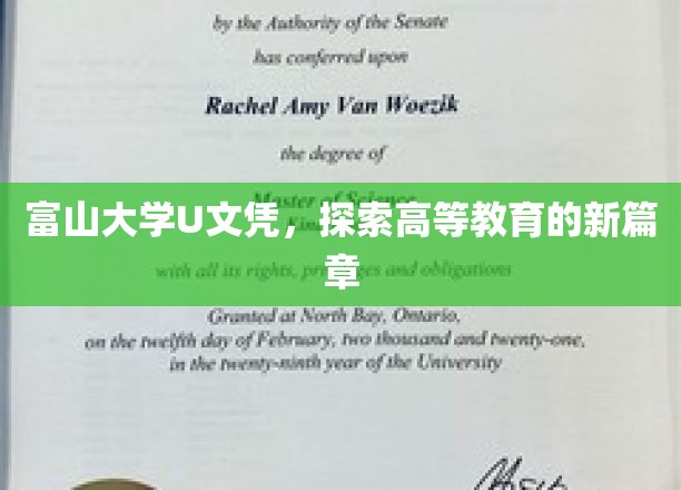 富山大学U文凭，开启高等教育新篇章