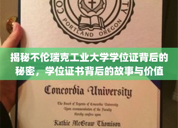 揭秘不伦瑞克工业大学学位证的传奇故事，证书背后的价值与奥秘