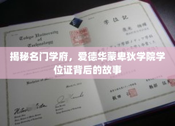 探寻名门学府学位证背后的传奇历程