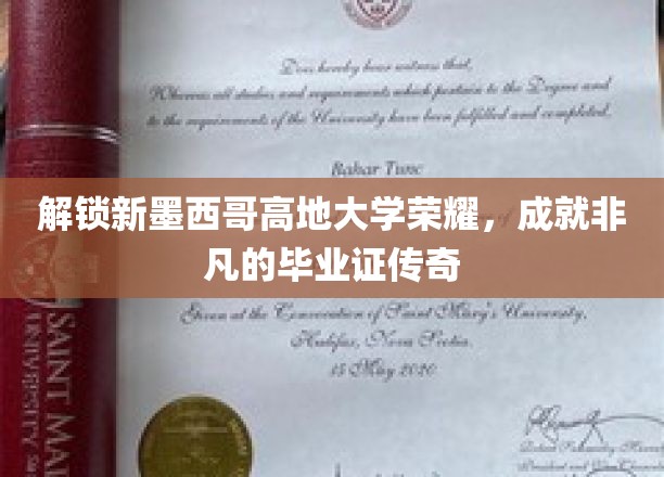 新墨西哥高地大学，铸就辉煌，毕业证背后的非凡传奇