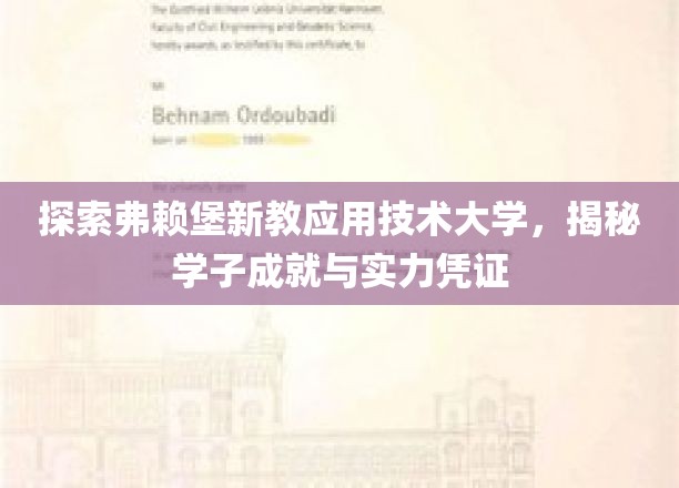 探索弗赖堡新教应用技术大学，揭秘学子成就与实力凭证