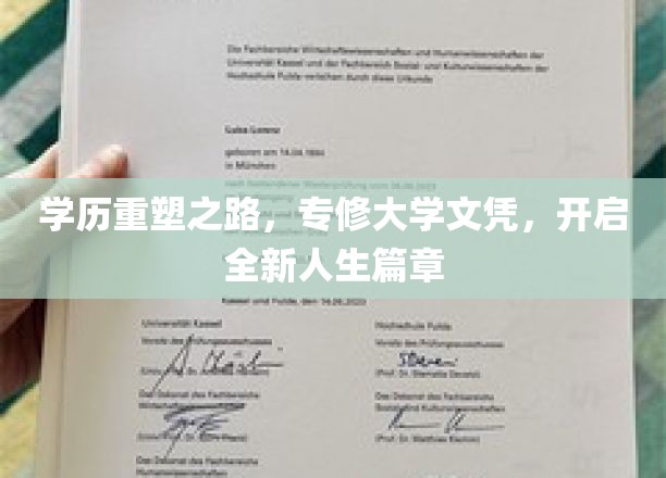 学历飞跃新起点，专修大学，成就非凡人生新篇章