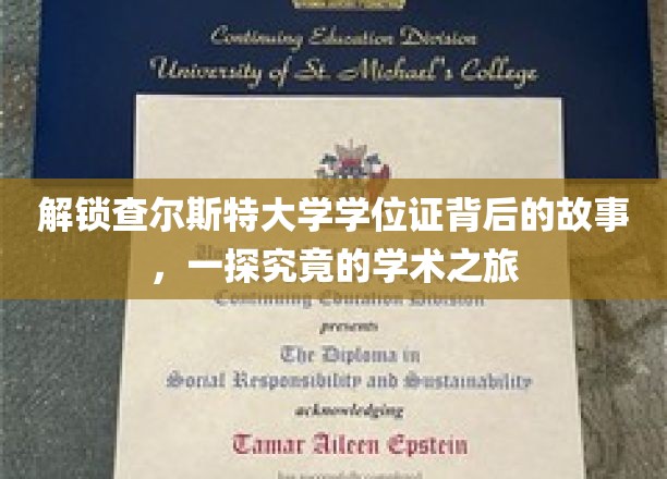 解锁查尔斯特大学学位证背后的故事，一探究竟的学术之旅