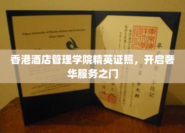 香港酒店管理学院精英证照，解锁高端酒店服务新篇章