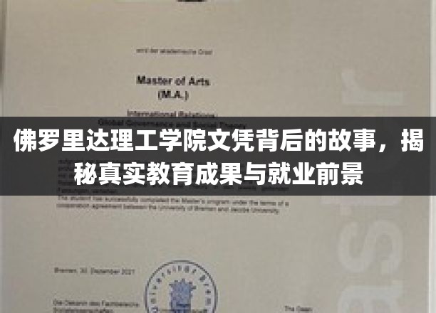 解码佛罗里达理工学院，文凭背后的教育奇迹与未来职场蓝图