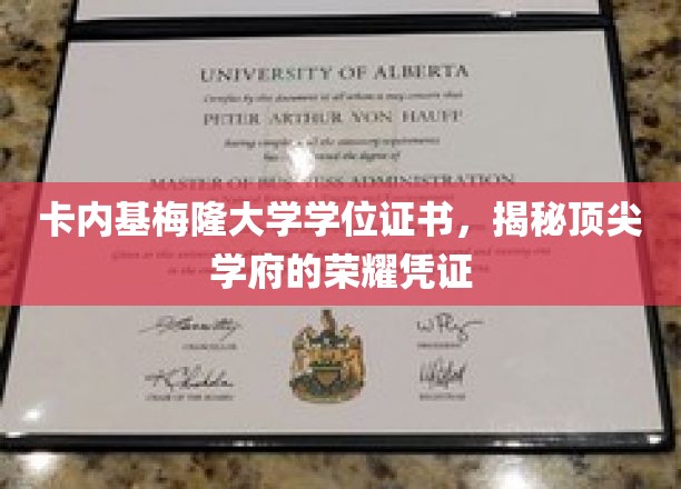 卡内基梅隆大学学位证书，揭秘顶尖学府的荣耀凭证