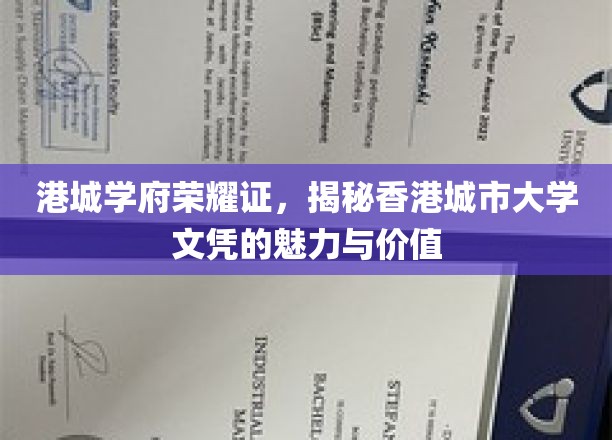 港城学府荣耀映，解码香港城市大学文凭的非凡魅力