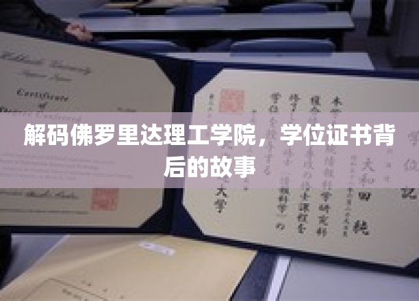 探寻佛罗里达理工学院，学位证书背后的神秘之旅