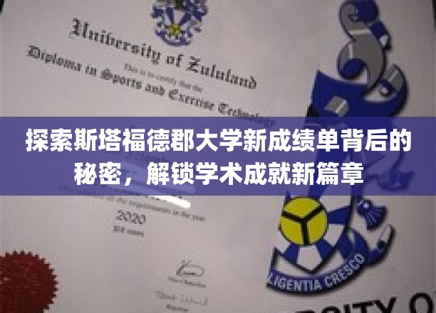 揭开斯塔福德郡大学成绩单革新之谜，引领教育创新潮