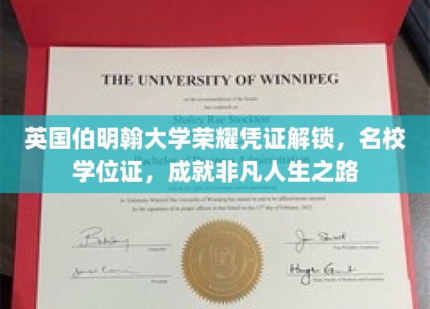 伯明翰大学荣耀学位证揭晓，开启非凡人生新篇章