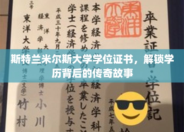 斯特兰米尔斯大学证书，揭秘学历背后的神秘传奇
