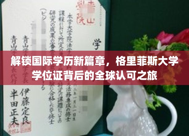 跨越国界，格里菲斯学位证引领学历国际认可新风尚