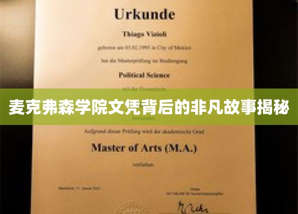 揭开麦克弗森学院文凭背后的传奇历程