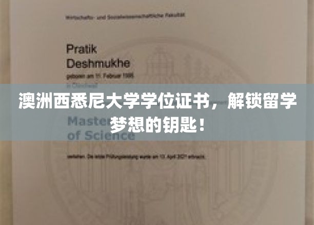 握住澳洲西悉尼大学学位证书，开启留学征程新篇章！