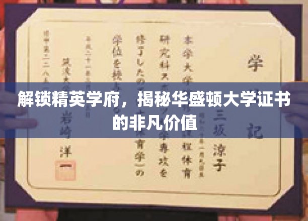 探索华盛顿大学证书，精英学府的隐形财富揭秘