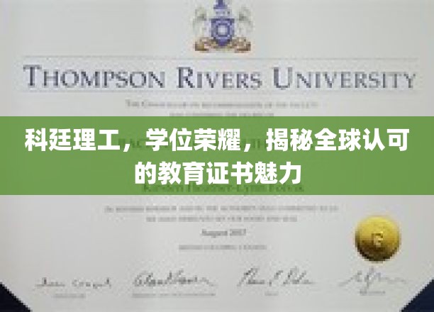 科廷荣耀，全球视野下的学位证书魅力大揭秘