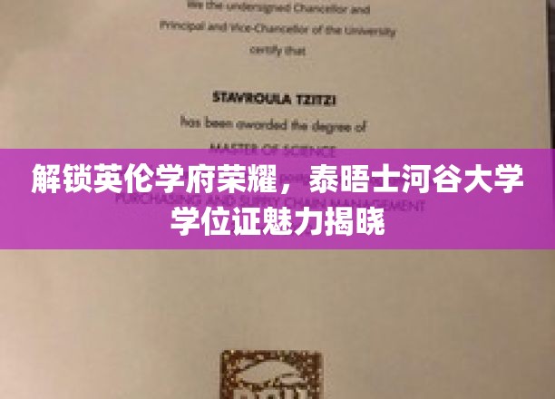 解锁英伦学府荣耀，泰晤士河谷大学学位证魅力大揭秘