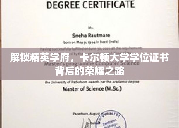 解锁精英学府，卡尔顿大学学位证书背后的荣耀之路