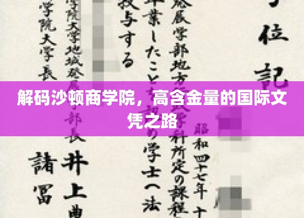 探寻沙顿商学院，国际文凭背后的非凡价值