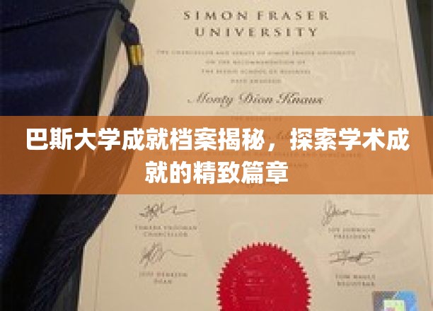 巴斯大学荣耀篇章，解码学术巅峰的精致足迹