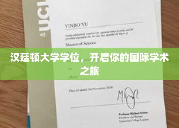 汉廷顿大学学位，开启你的国际学术之旅