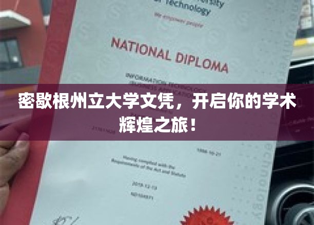 密歇根州立大学文凭，开启你的学术辉煌之旅！