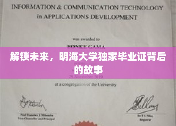 揭秘未来，明海大学独家毕业证背后的故事